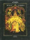 Ruslan and Ludmila