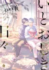 いとおしき日々