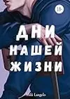 Дни нашей жизни