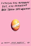 Тот, кто полюбит все твои трещины