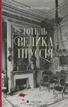 Готель «Велика Пруссія»