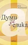 Думи за езика