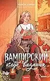 The Vampire Knitting Club