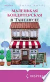 Маленькая кондитерская в Танглвуде