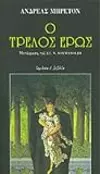 Ο τρελός έρως